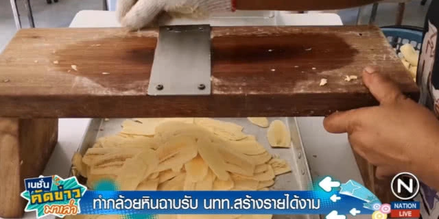 ชาวบ้านเขาหลัก ทำกล้วยหินฉาบ เนื้อแน่น หวาน มันขาย สร้างรายได้งาม