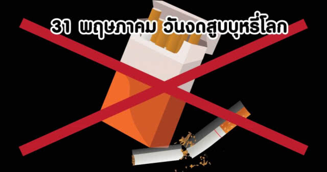 สถาบันมะเร็งแห่งชาติ เตือน บุหรี่ เสี่ยงมะเร็งสารพัดชนิด