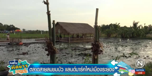 เปิด "ตลาดสายลมชมบัว" แลนด์มาร์คใหม่เมืองระยอง
