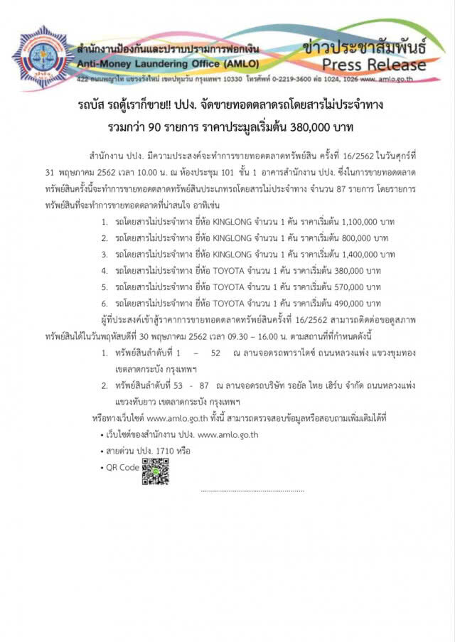 "ปปง." ขายทอดตลาดรถ "คดีทัวร์โอเอ"