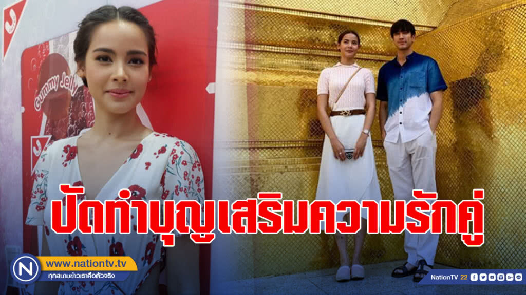 ญาญ่า ปัดทำบุญเสริมความรักคู่ ณเดชน์ เขินถูกถามเรื่องแต่งงาน