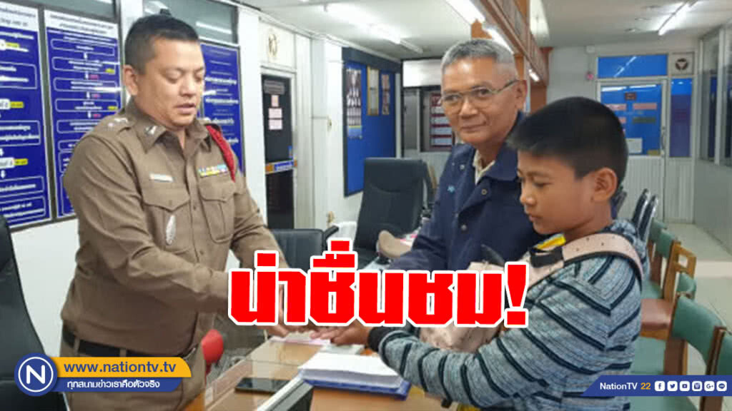 น่าชื่นชม!! พ่อลูกเก็บเงิน4.1หมื่นบ. ส่งตำรวจตามหาเจ้าของ