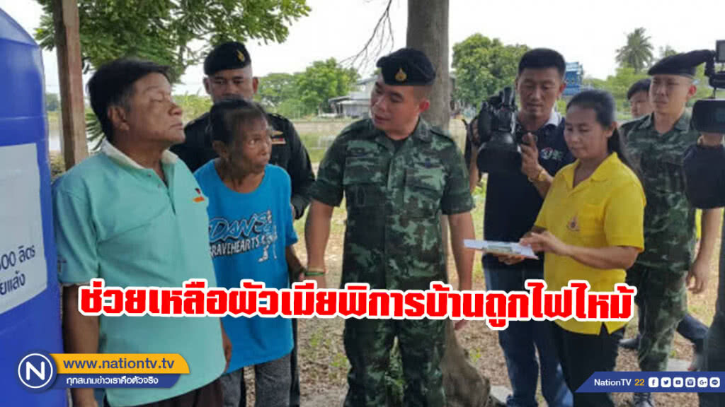 ทหารเสนารักษ์ ช่วยเหลือผัวเมียพิการบ้านถูกไฟไหม้ ทหารเสนารักษ์ ช่วยเหลือผัวเมียพิการบ้านถูกไฟไหม้