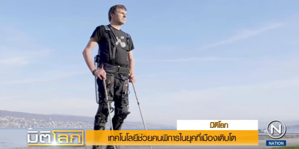เผยโฉม!...สุดยอดเทคโนโลยี ช่วยคนพิการในยุคเมืองเติบโต