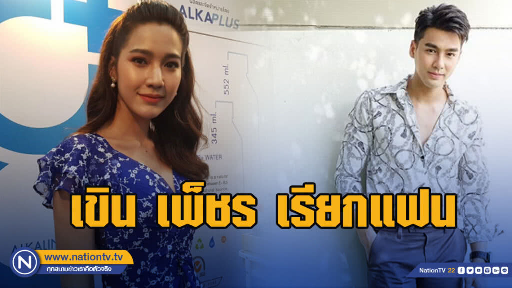 มายด์ ฑาริกา เขิน เพ็ชร เรียกแฟน รับคบกันมานาน 2 ปี