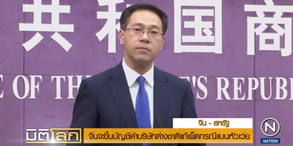 จีนอัดสหรัฐโกหกซ้ำซาก พร้อมขึ้นบัญชีดำบริษัทต่างชาติ แก้เผ็ดแบนหัวเว่ย