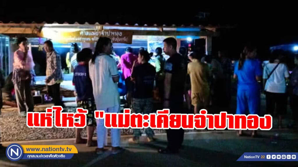 แห่ไหว้ "แม่ตะเคียนจำปาทอง" จนค่อนรุ่ง ขอโชคลาภ แห่ไหว้ "แม่ตะเคียนจำปาทอง" จนค่อนรุ่ง ขอโชคลาภ