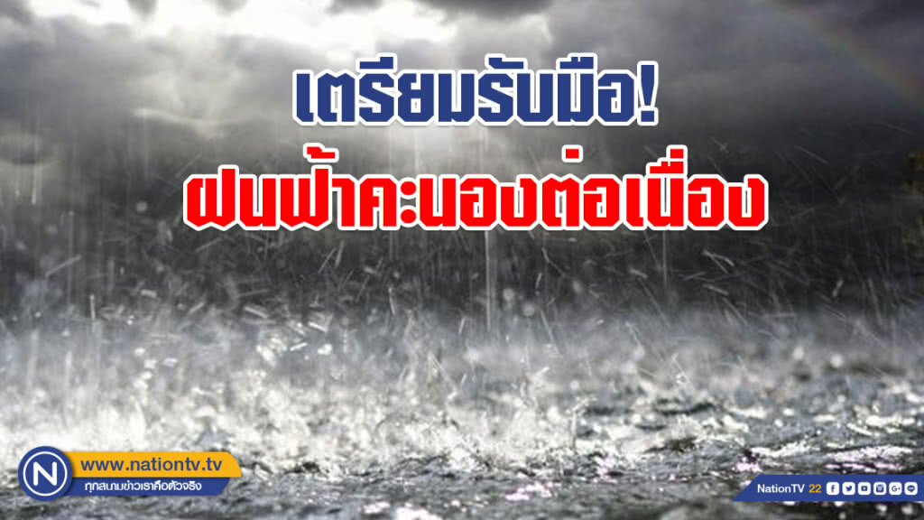 เตรียมรับมือ! ทั่วไทยมีฝนฟ้าคะนองต่อเนื่อง ร้อยละ 60 ของพื้นที่
