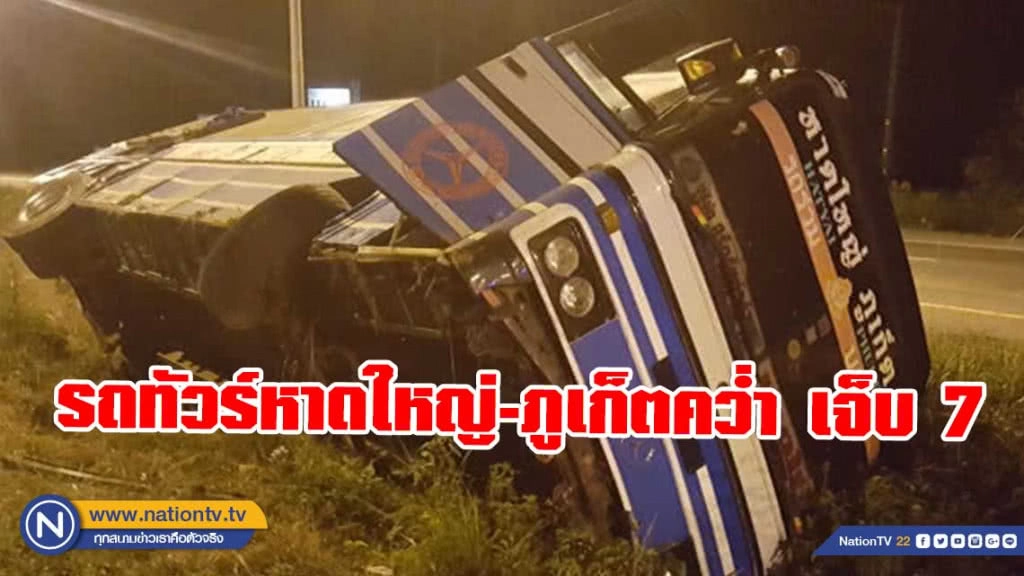 รถทัวร์หาดใหญ่-ภูเก็ตคว่ำ เจ็บ 7