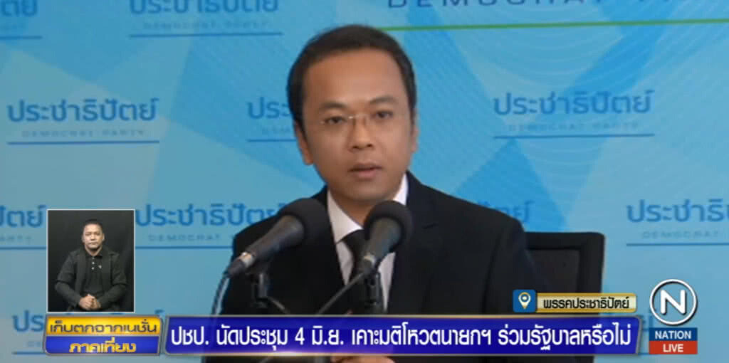 ประชาธิปัตย์.....ยืนยัน 4 มิ.ย.ให้คำตอบร่วมรัฐบาลหรือไม่