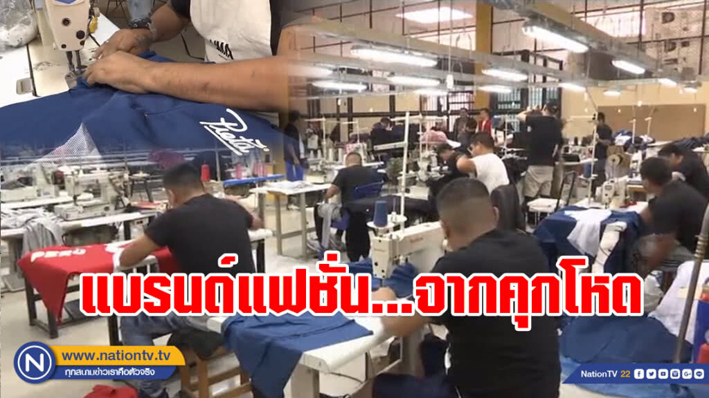 แบรนด์แฟชั่น...จากคุกโหด
