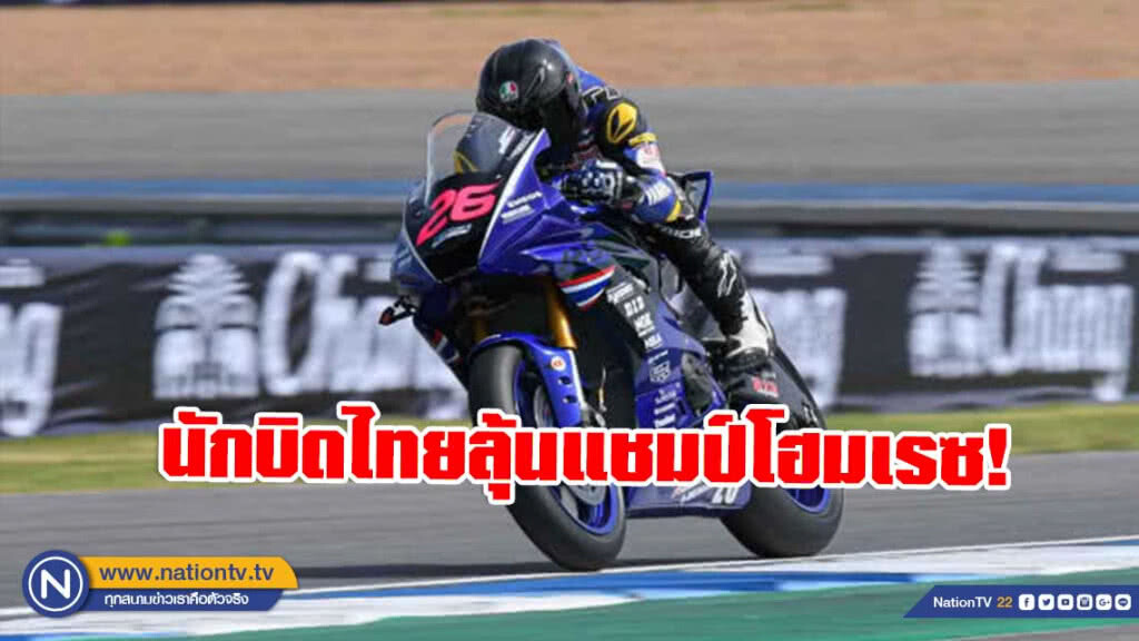 นักบิดไทยลุ้นแชมป์โฮมเรซ  !! "พีรพงศ์-มุกข์ลดา" รั้งหัวแถวบิดเอเชีย