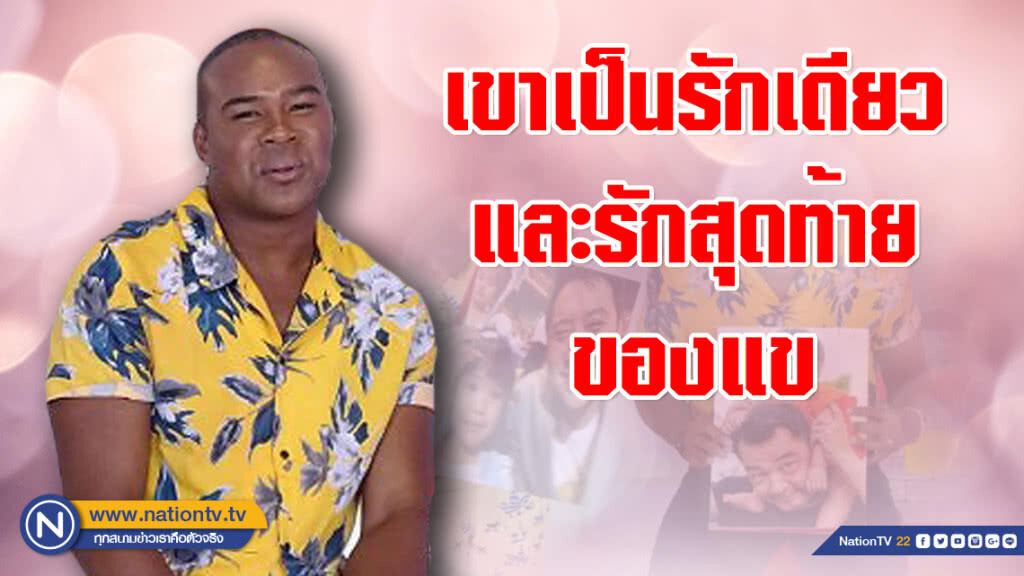 เปิดมุมอ่อนโยน "รัศมีแข" ซูเปอร์เมียพันธุ์แกร่ง กับรักยาวนานกว่า 12 ปี