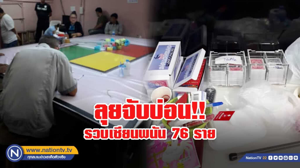 ตร.สามเสน ลุยจับบ่อนกำถั่ว ไฮโล รวบเซียนพนัน 76 ราย