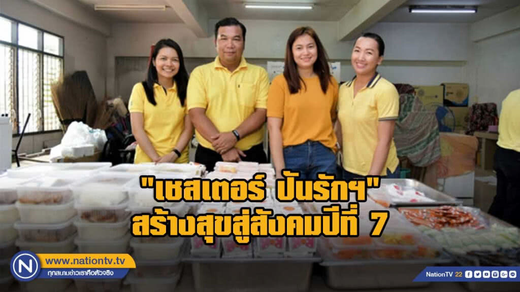 "เชสเตอร์ ปันรักฯ "สร้างสุขสู่สังคมปีที่ 7 เพื่อเด็ก-สตรี