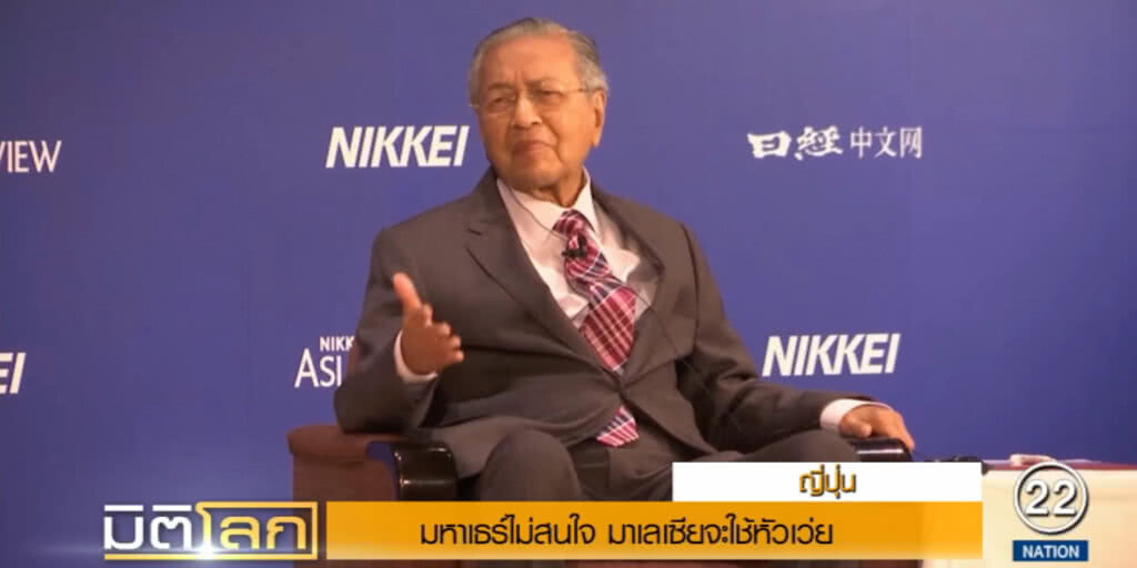 "มหาเธร์" ไม่สน! ลั่นมาเลย์ จะใช้หัวเว่ยให้มากที่สุดเท่าที่จะทำได้