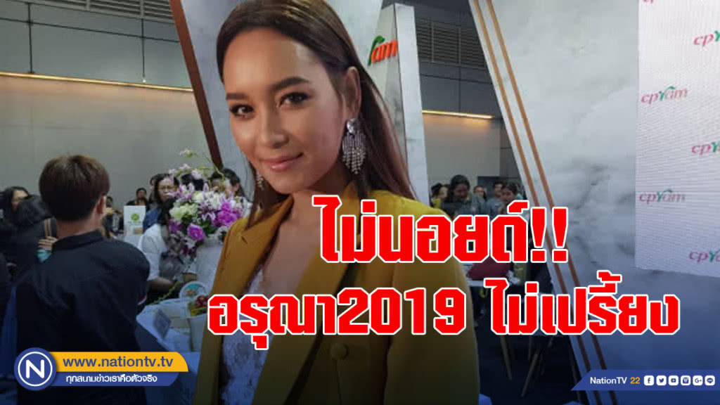 บี น้ำทิพย์  ไม่นอยด์กระแสละครอรุณา2019 ไม่เปรี้ยง