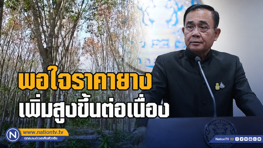 นายกฯ พอใจราคายางเพิ่มสูงขึ้นต่อเนื่อง ชี้เป็นอานิสงส์จากการทำถนนตามนโยบายรัฐ