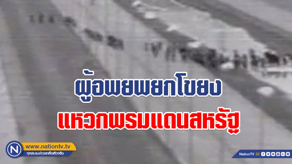 เปิดภาพวงจรปิด! ผู้อพยพยกโขยงแหวกพรมแดนสหรัฐ เปิดภาพวงจรปิด! ผู้อพยพยกโขยงแหวกพรมแดนสหรัฐ