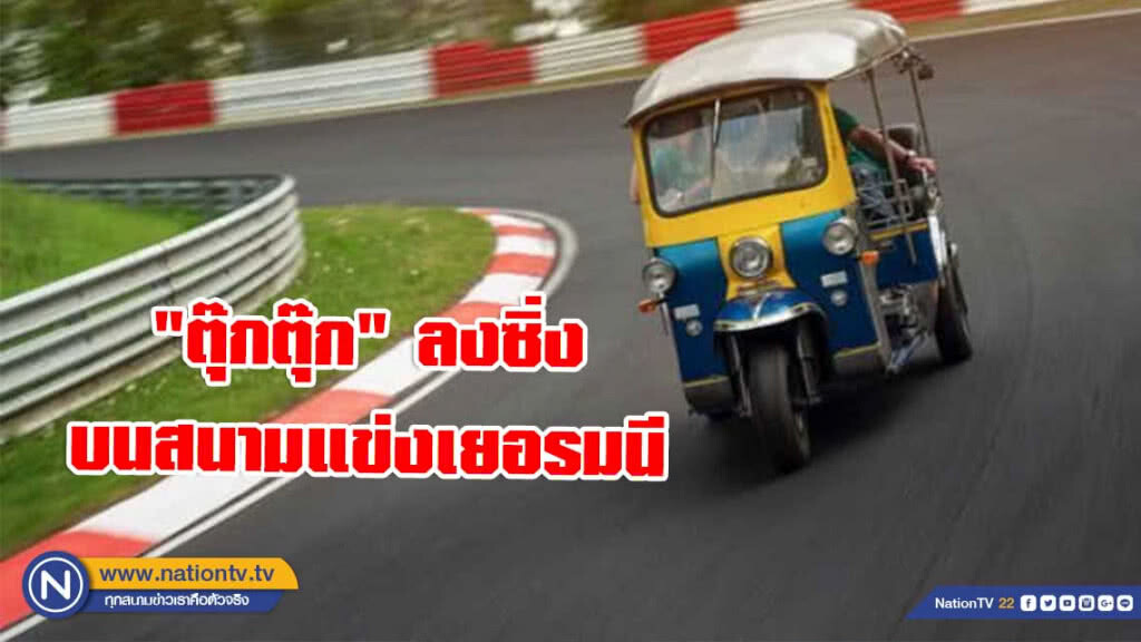 "ตุ๊กตุ๊ก" กับการวิ่งบนสนาม สนามแข่งเยอรมนี