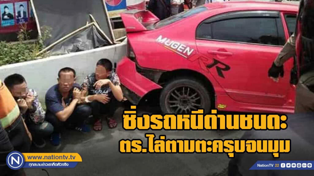 สามหนุ่มซิ่งรถหนีด่านชนดะ ตร.ไล่ตามตะครุบจนมุม