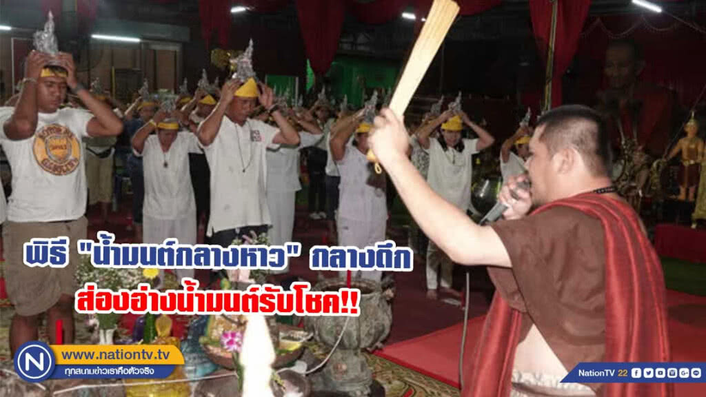 พิธี"น้ำมนต์กลางหาว"กลางดึก ส่องอ่างน้ำมนต์รับโชค!!