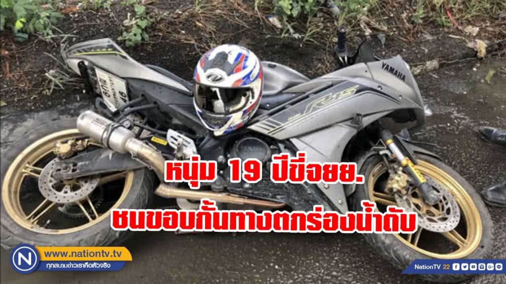 หนุ่ม 19 ปีขี่จยย.ชนขอบกั้นทางตกร่องน้ำดับ