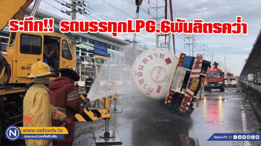 ระทึก!! รถบรรทุกLPG. 6 พันลิตร คว่ำถนนบางนาตราด