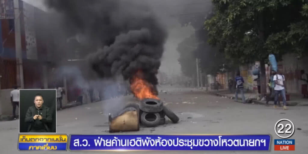 ส.ว.ฝ่ายค้านเฮติ พังห้องประชุมขัดขวางโหวตนายกฯ ส.ว.ฝ่ายค้านเฮติ พังห้องประชุมขัดขวางโหวตนายกฯ