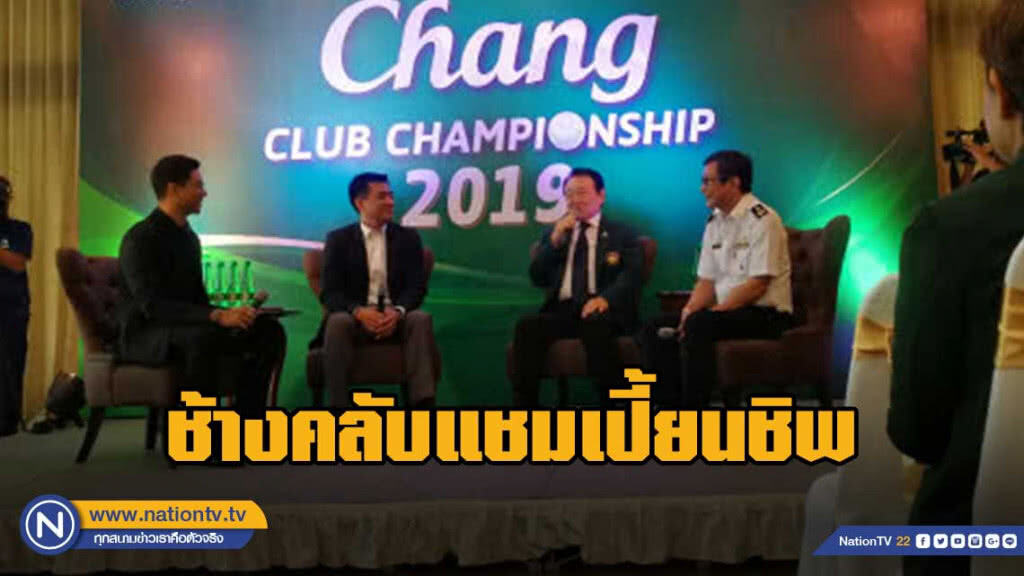 (คลิปข่าว)"ช้าง"สมาคมสนามกอล์ฟลุยหวด ช้างคลับแชมเปี้ยนชิพปี6 (คลิปข่าว)"ช้าง"สมาคมสนามกอล์ฟลุยหวด ช้างคลับแชมเปี้ยนชิพปี6