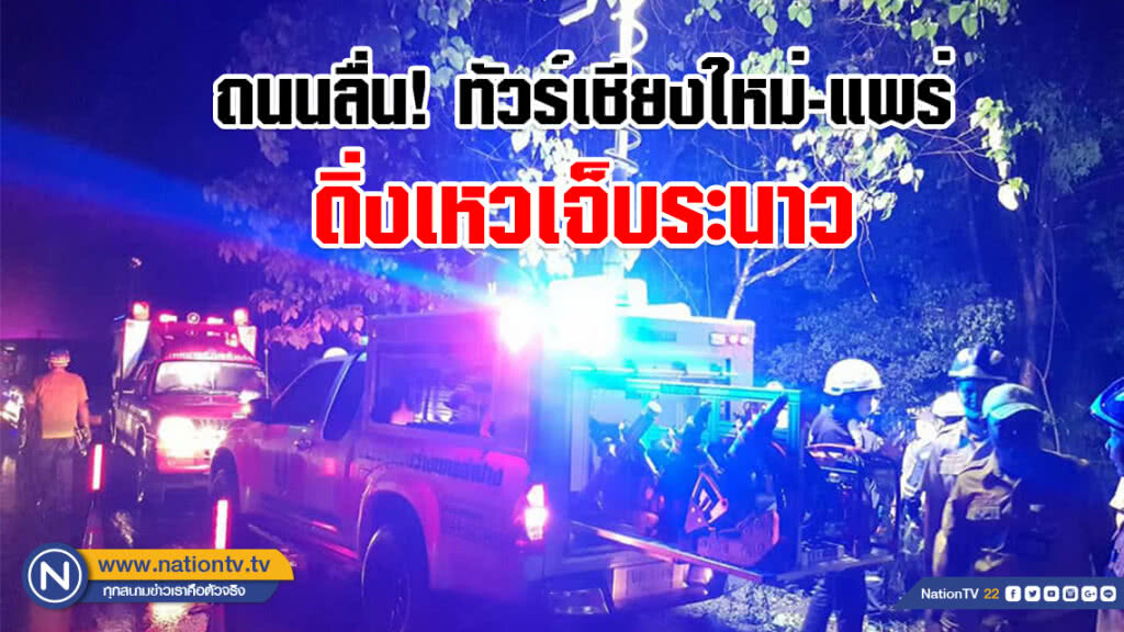 ฝนตกหนักทัวร์เชียงใหม่-แพร่ดิ่งเหวเจ็บระนาว ฝนตกหนักทัวร์เชียงใหม่-แพร่ดิ่งเหวเจ็บระนาว