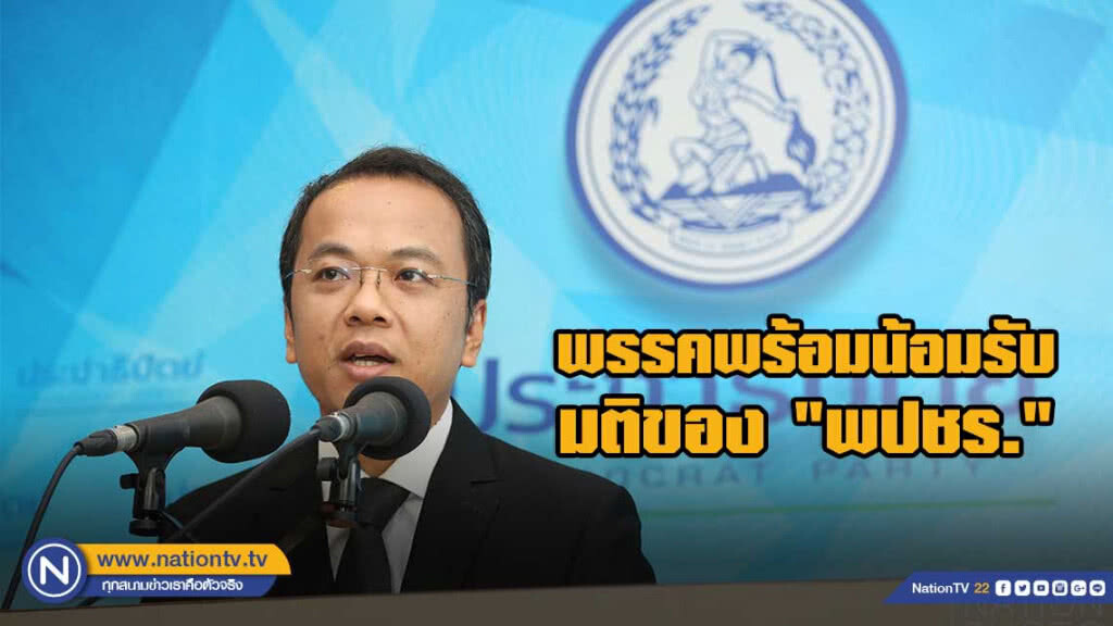 "โฆษกปชป." แถลง พรรคพร้อมน้อมรับมติของ "พปชร." "โฆษกปชป." แถลง พรรคพร้อมน้อมรับมติของ "พปชร."