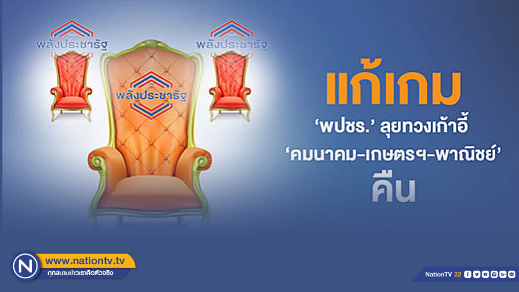 "พปชร." แก้เกม! ลุยทวงเก้าอี้ "คมนาคม-เกษตรฯ-พาณิชย์" คืน "พปชร." แก้เกม! ลุยทวงเก้าอี้ "คมนาคม-เกษตรฯ-พาณิชย์" คืน