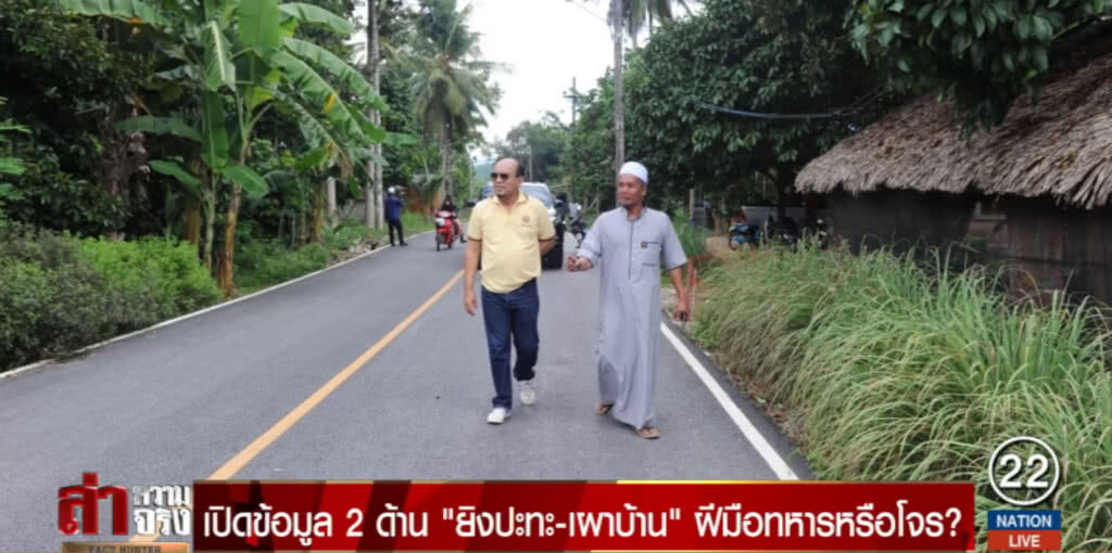 เปิดข้อมูล 2 ด้าน "ยิงปะทะ-เผาบ้าน" ฝีมือทหารหรือโจร?
