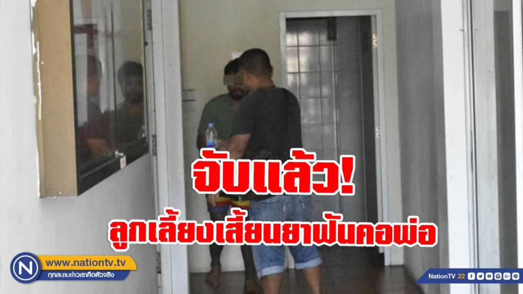 จับแล้ว! ลูกเลี้ยงเสี้ยนยาฟันคอพ่อ อ้างถูกด่ารุนแรง จับแล้ว! ลูกเลี้ยงเสี้ยนยาฟันคอพ่อ อ้างถูกด่ารุนแรง