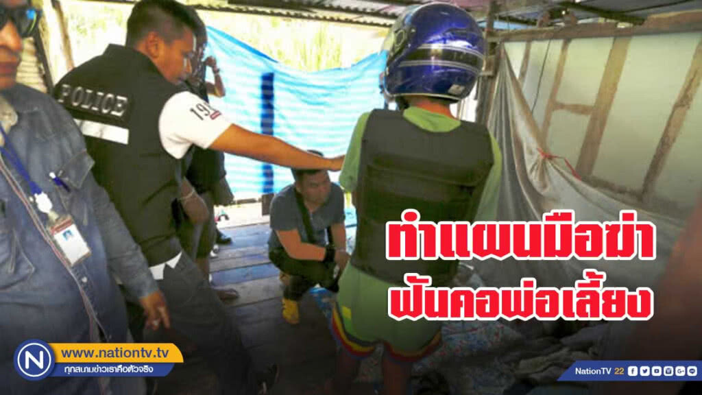 ทำแผนมือฆ่า ฟันคอพ่อเลี้ยง ทำแผนมือฆ่า ฟันคอพ่อเลี้ยง