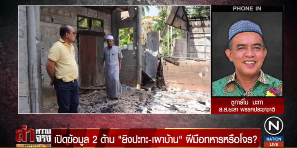 "ซูการ์โน มะทา" เปิดปม เหตุรุนแรงจังหวัดชายแดนใต้