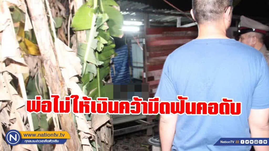 ลูกเลี้ยงเสี้ยนยา ขอเงินพ่อไม่ให้ คว้ามีดฟันคอดับ