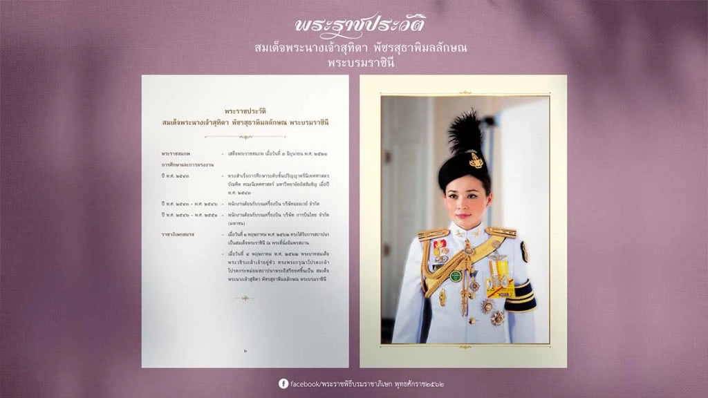 พระราชประวัติ สมเด็จพระนางเจ้าสุทิดาฯ พระบรมราชินี