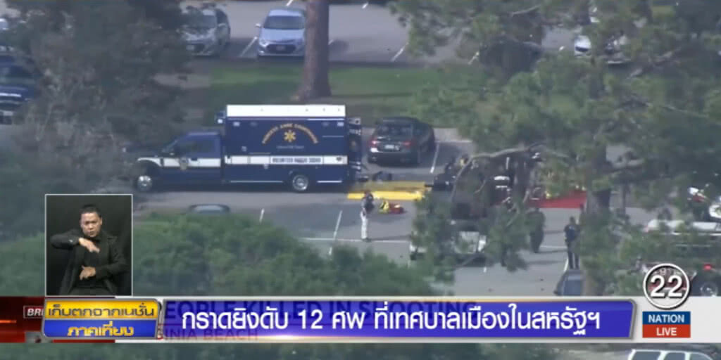 เกิดเหตุกราดยิงไม่เลือกหน้า ในรัฐเวอร์จิเนีย เสียชีวิต 12 ราย