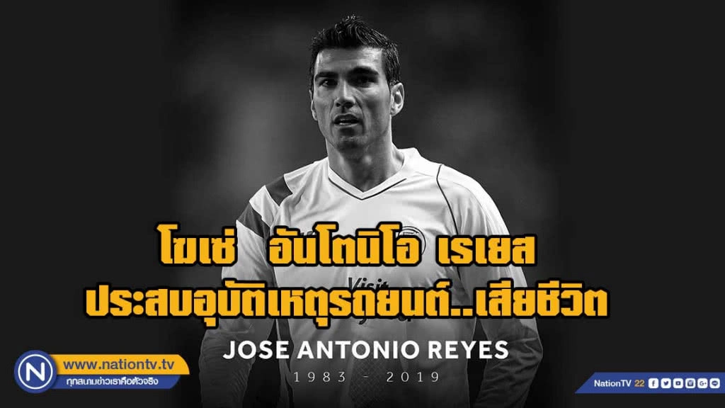 "เซบีญ่า" ออกแถลงการณ์ "เรเยส" ประสบอุบัติเหตุทางรถยนต์เสียชีวิต ที่สเปน