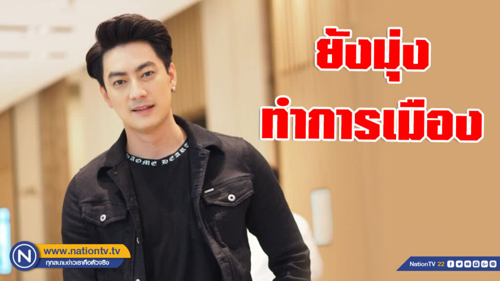 "ฟิล์ม" ปัด! กลับเข้าวงการบันเทิง เข็ดสอบตก ส.ส. "ฟิล์ม" ปัด! กลับเข้าวงการบันเทิง เข็ดสอบตก ส.ส.