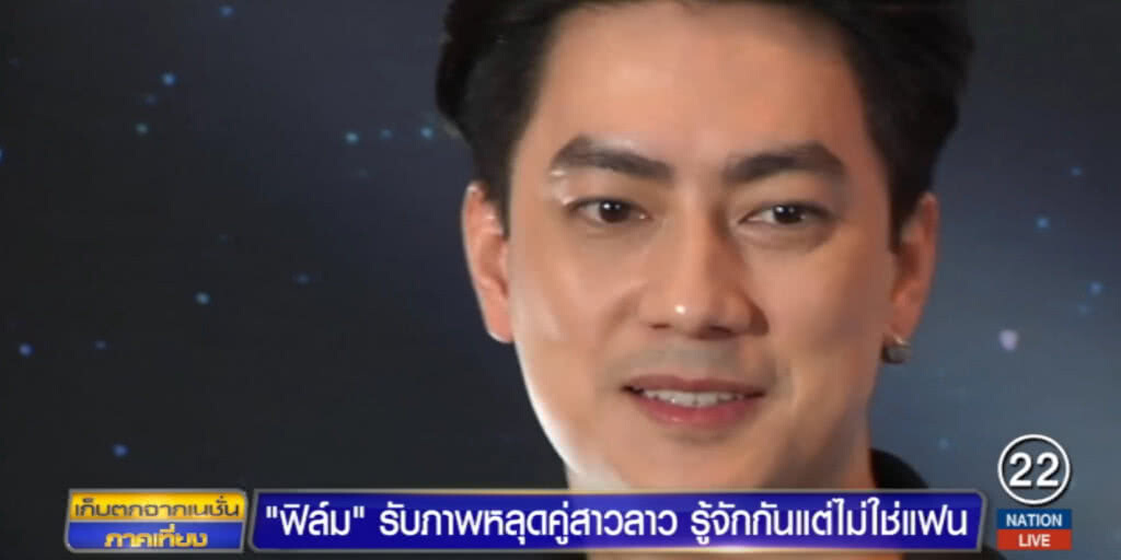 "ฟิล์ม รัฐภูมิ" ยอมรับถ่ายภาพคู่สาวลาวจริง แต่ไม่ใช่แฟน