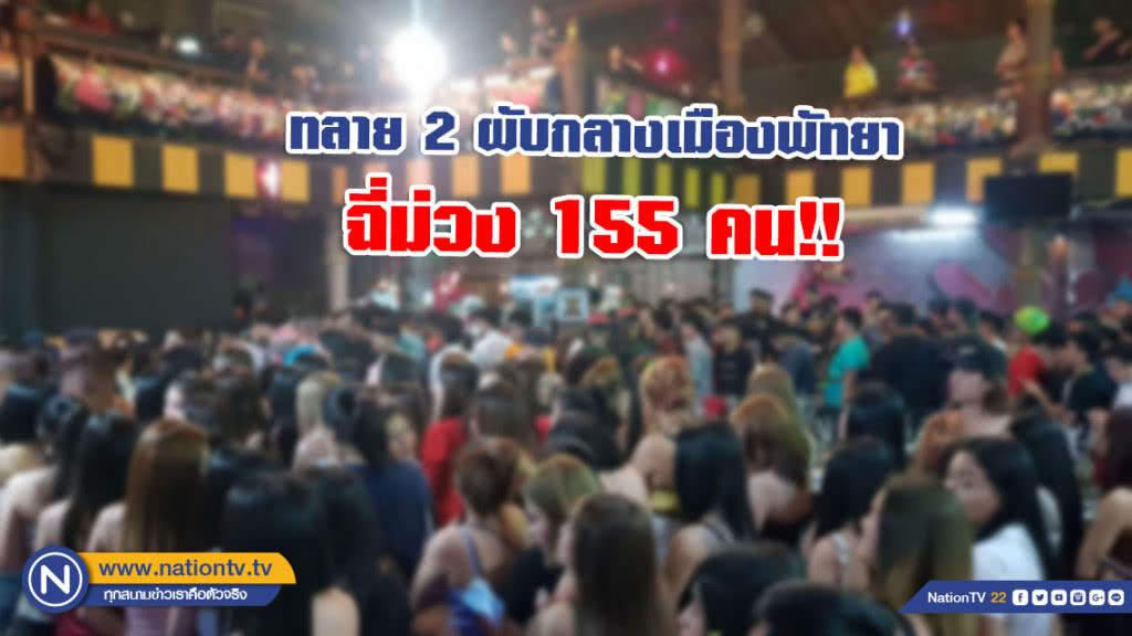 ทลาย 2 ผับอัพยากลางเมืองพัทยา ฉี่ม่วง 155 คน!! ทลาย 2 ผับอัพยากลางเมืองพัทยา ฉี่ม่วง 155 คน!!