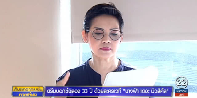 ดรีมบอกซ์....ฉลอง 33 ปี ด้วยละครเวที "นางฟ้า เดอะ มิวสิคัล"