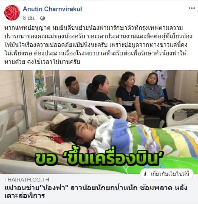 "น้องฟา" ยิ้มออก ! "อนุทิน" คุยทีมแพทย์เรียบร้อย จ่อรับตัวส่งโรงพยาบาล