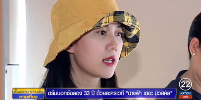 ดรีมบอกซ์....ฉลอง 33 ปี ด้วยละครเวที "นางฟ้า เดอะ มิวสิคัล"