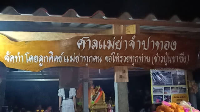 แห่ไหว้ "แม่ตะเคียนจำปาทอง" จนค่อนรุ่ง ขอโชคลาภ