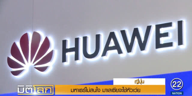 "มหาเธร์" ไม่สน! ลั่นมาเลย์ จะใช้หัวเว่ยให้มากที่สุดเท่าที่จะทำได้