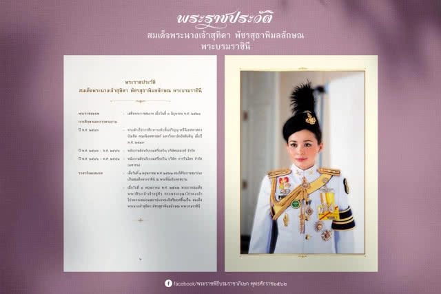 พระราชประวัติ สมเด็จพระนางเจ้าสุทิดาฯ พระบรมราชินี